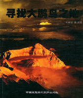 《尋找大鵬鳥之地》