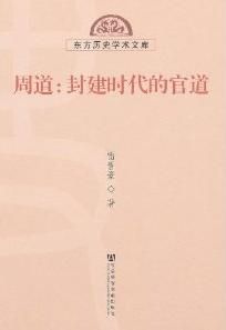周道封建時代的官道 周道封建時代的官道