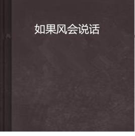 如果風會說話 如果風會說話