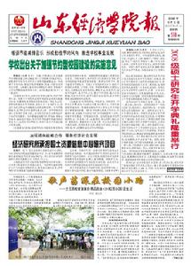 《山東經濟學院報》