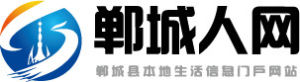 鄲城人網 鄲城人網