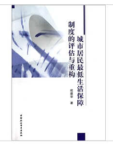 城市居民最低生活保障制度的評估與重構