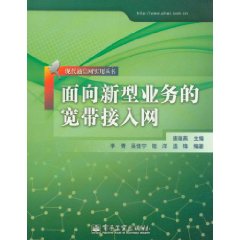 面向新型業務的寬頻接入網