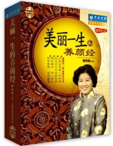 《美麗一生的養顏經》 《美麗一生的養顏經》