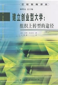 建立創業型大學 建立創業型大學