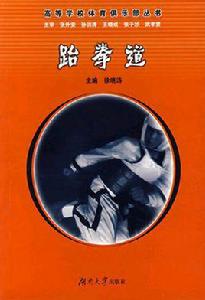 跆拳道[徐小濤主編書籍]