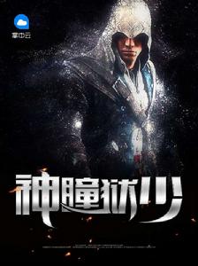 神瞳獄少 神瞳獄少