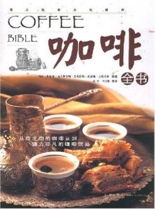 咖啡全書 咖啡全書