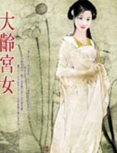 大齡宮女 大齡宮女