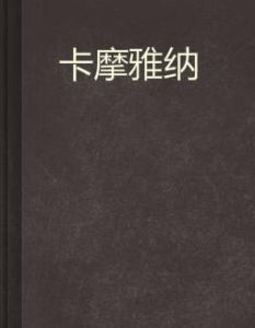 卡摩雅納 卡摩雅納