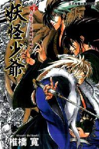 滑頭鬼之孫[椎橋寬著作的漫畫]