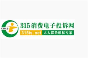 315消費電子投訴網
