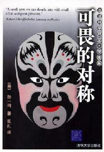 可畏的對稱(走進科學殿堂物理篇) 可畏的對稱(走進科學殿堂物理篇)