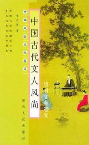 中國古代文人風尚 中國古代文人風尚