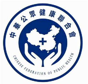 中華公眾健康聯合會 中華公眾健康聯合會