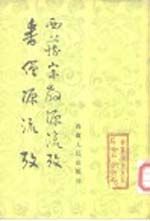 《番僧源流考西藏宗教源流考》 《番僧源流考西藏宗教源流考》