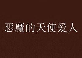 惡魔的天使愛人 惡魔的天使愛人