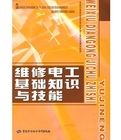 《維修電工基礎知識與技能》 《維修電工基礎知識與技能》