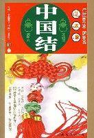 中國結·實用篇01-基礎結 中國結·實用篇01-基礎結