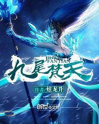 九尾梵天 九尾梵天
