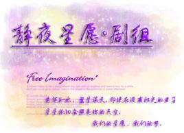 靜夜星願劇組 靜夜星願劇組