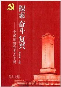 探索奮鬥復興:中國近現代史三十講 探索奮鬥復興:中國近現代史三十講