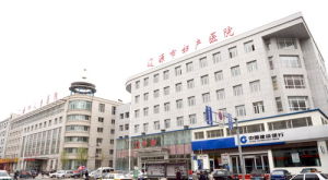 遼源市婦嬰醫院 遼源市婦嬰醫院