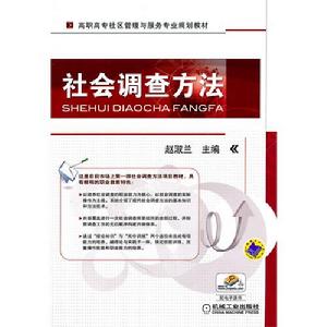 社會調查方法