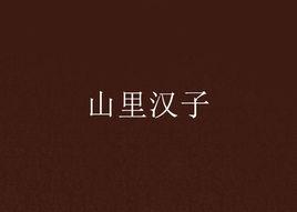山里漢子 山里漢子