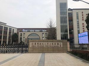 上海新紀元金華豐子愷學校 上海新紀元金華豐子愷學校