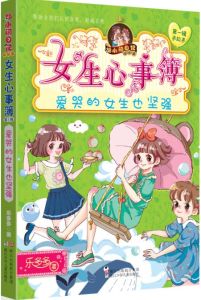 女生心事簿：愛哭的女生也堅強