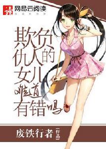 欺負仇人的女兒難道有錯嗎 欺負仇人的女兒難道有錯嗎