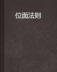 位面法則 位面法則