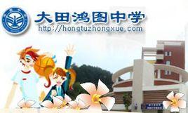 鴻圖中學 鴻圖中學