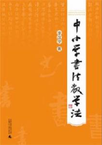 中國小書法教學法