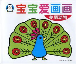 寶寶愛畫畫:美麗動物 寶寶愛畫畫:美麗動物