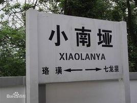 小南埡火車站 小南埡火車站