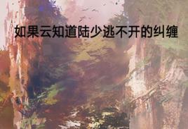 如果雲知道陸少逃不開的糾纏