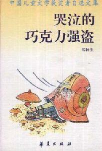 中國兒童文學獲獎者自選文庫·孫幼軍小狼請客 中國兒童文學獲獎者自選文庫·孫幼軍小狼請客