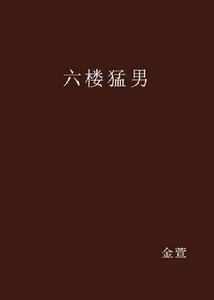 六樓猛男 六樓猛男