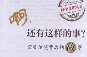 啊·還有這樣的事?-諾貝爾獎背後的故事 啊·還有這樣的事?-諾貝爾獎背後的故事
