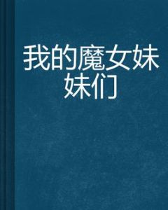 我的魔女妹妹們 我的魔女妹妹們