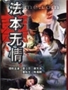 法本無情 法本無情