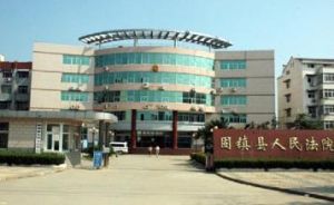 固鎮縣人民法院 固鎮縣人民法院