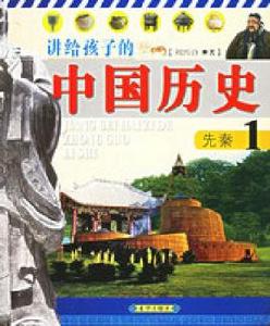 講給孩子的中國歷史