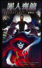 吸血鬼偵探夜行錄