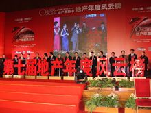 地產年度風雲榜