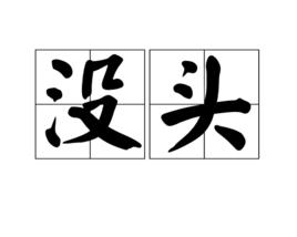 沒頭 沒頭