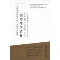 當代學者視野中的馬克思主義哲學:俄羅斯學者卷 當代學者視野中的馬克思主義哲學:俄羅斯學者卷