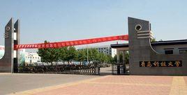 青島科技大學濟南校區 青島科技大學濟南校區